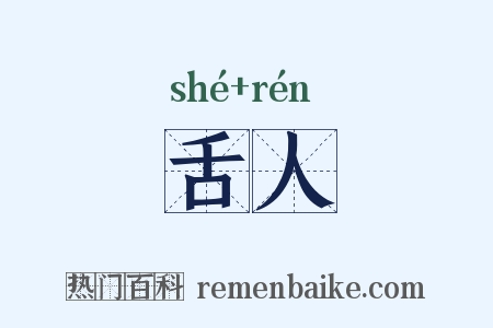 舌人是什么意思的图片